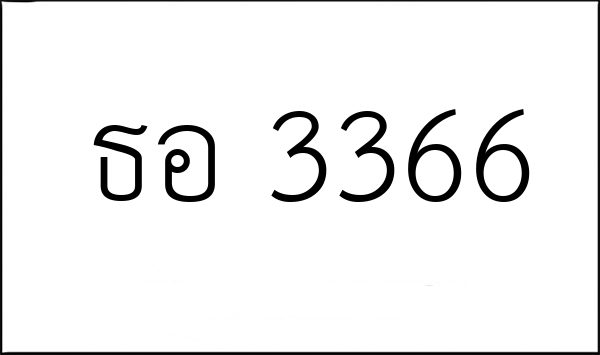 ธอ 3366